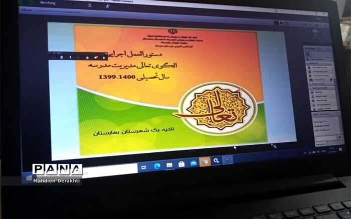 نشست آنلاین معاون آموزش متوسطه با مدیران  در بهارستان یک