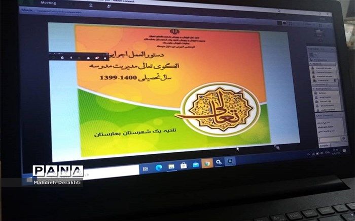 نشست آنلاین معاون آموزش متوسطه با مدیران  در بهارستان یک