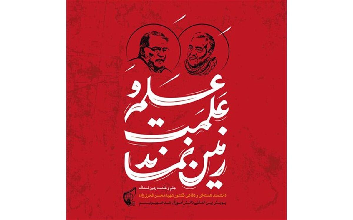 در واکنش به ترور شهید فخری‌زاده در پویش «دانش‌آموزان ضد صهیونیسم» شرکت کنید