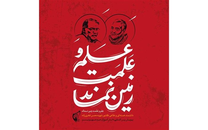 در واکنش به ترور شهید فخری‌زاده در پویش «دانش‌آموزان ضد صهیونیسم» شرکت کنید