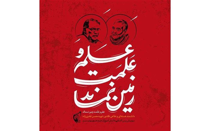 در واکنش به ترور شهید فخری‌زاده در پویش «دانش‌آموزان ضد صهیونیسم» شرکت کنید