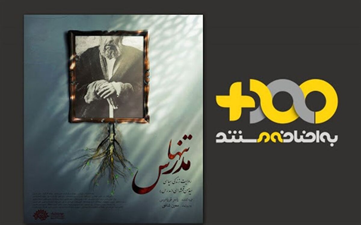 رونمایی از «تنها مدرس» در سالگرد شهادت آیت‌الله مدرس
