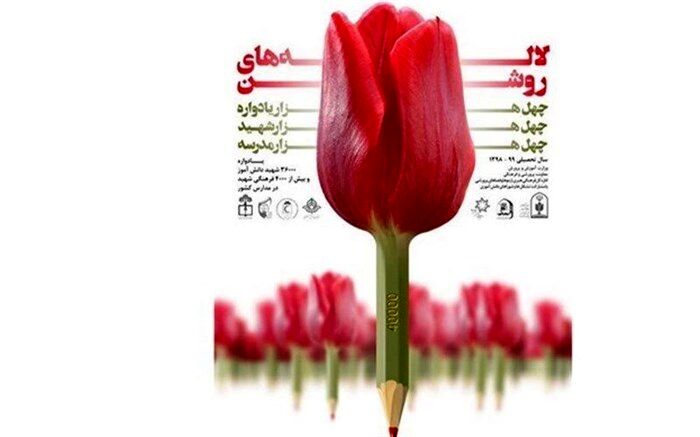 دانش‌آموزان بخوانند؛ اسامی برگزیدگان آبان کانال لاله‌های روشن اعلام شد