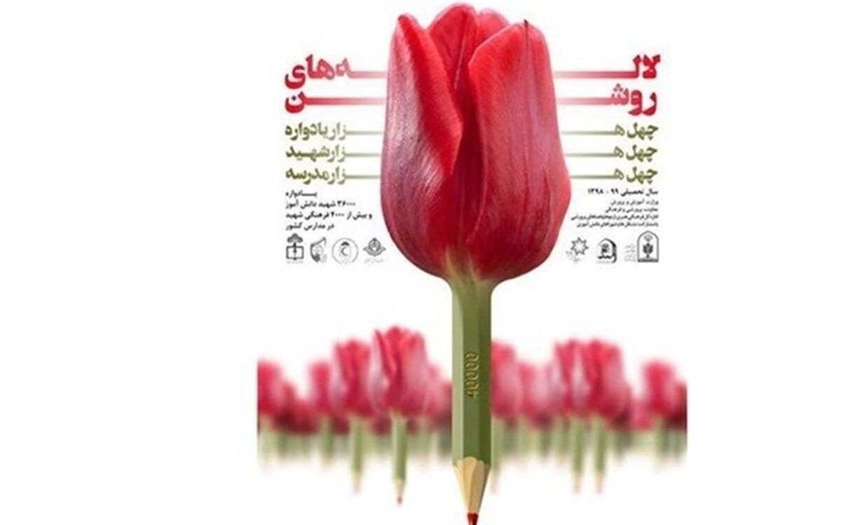 دانش‌آموزان بخوانند؛ اسامی برگزیدگان آبان کانال لاله‌های روشن اعلام شد