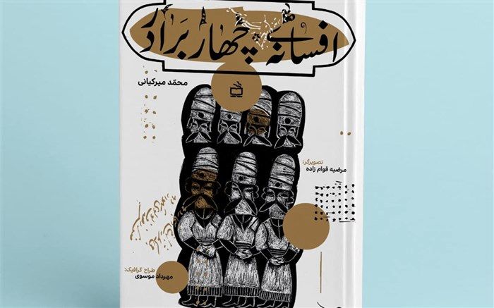 «افسانه‌ چهار برادر» نوشته محمد میرکیانی منتشر شد