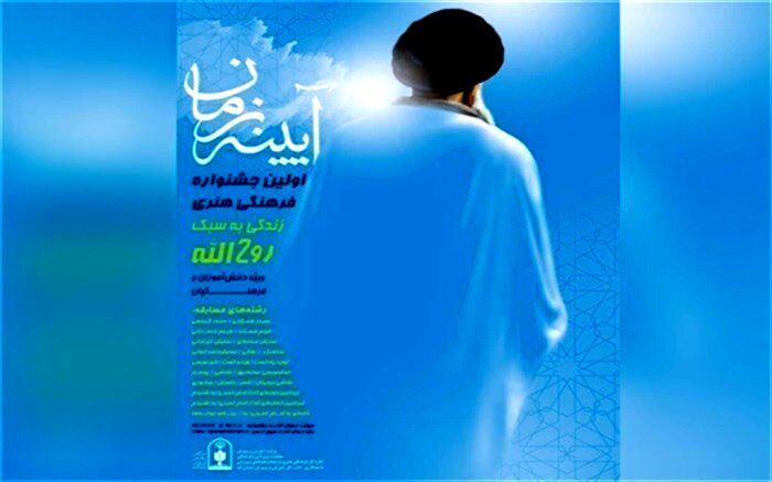 درخشش گیلان در نخستین جشنواره ملی فرهنگی و هنری « آیینه زمان »