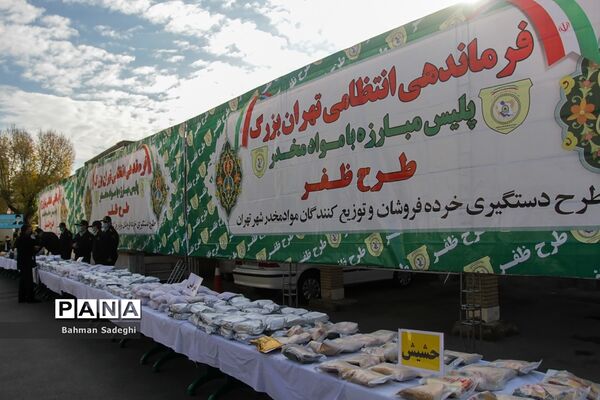 هشتمین مرحله از طرح ظفر پلیس مبارزه با مواد مخدر