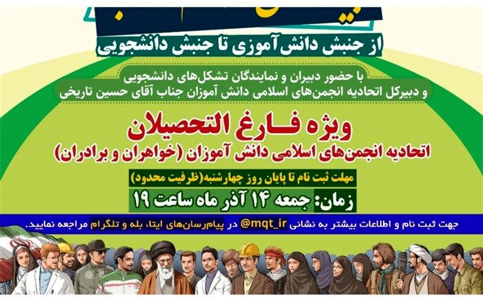 چهار تشکل دانشجویی میهمان دانش‌آموزان می‌شوند
