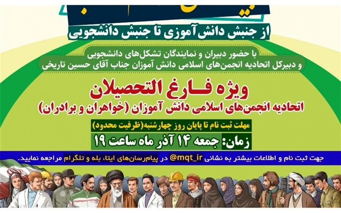 چهار تشکل دانشجویی میهمان دانش‌آموزان می‌شوند