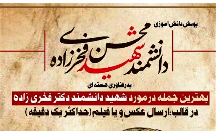 راه اندازی پویش دانش‌آموزی پدر فناوری هسته‌ای در ملارد