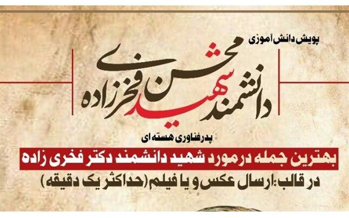 راه اندازی پویش دانش‌آموزی پدر فناوری هسته‌ای در ملارد