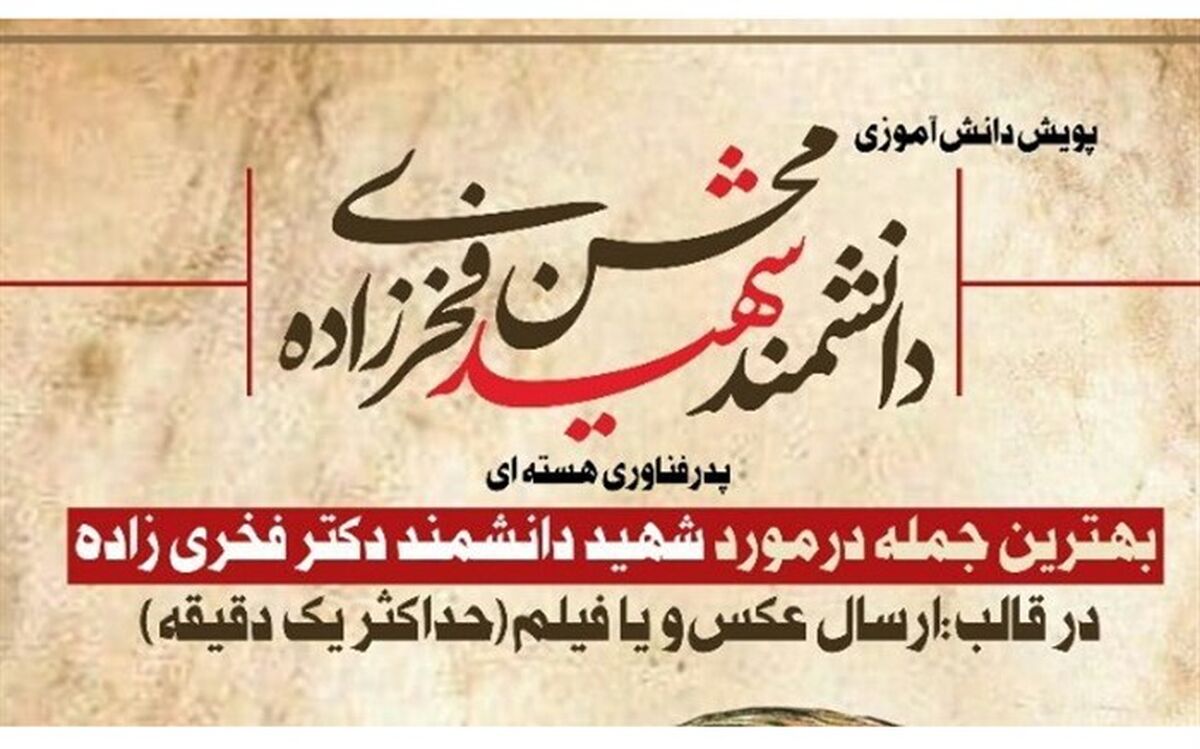 راه اندازی پویش دانش‌آموزی پدر فناوری هسته‌ای در ملارد