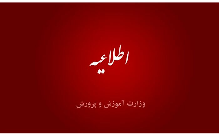 تکذیب آموزش حضوری در مدارس از نیمه آذرماه