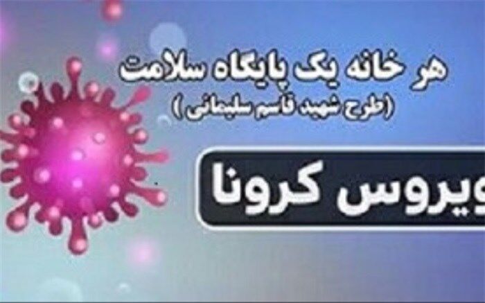 اجرای رسمی طرح مدیریت و کنترل کرونا (طرح شهید سلیمانی) در اسلامشهر