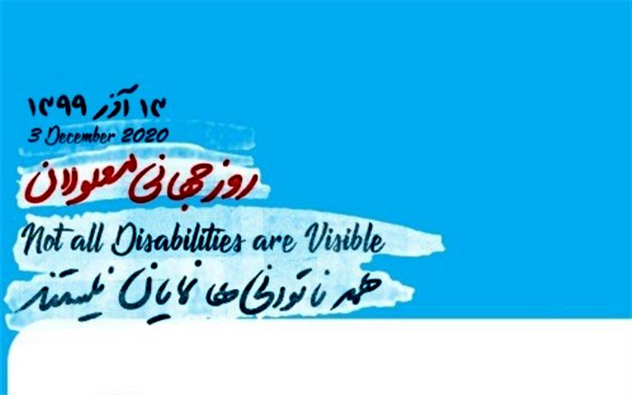 دستورالعمل اجرایی بزرگداشت روز جهانی معلولین به مدارس ابلاغ شد