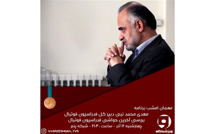 بررسی آخرین حواشی فدراسیون فوتبال دربرنامه "ورزشگاه "