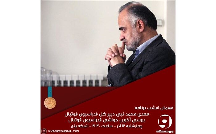 بررسی آخرین حواشی فدراسیون فوتبال دربرنامه "ورزشگاه "