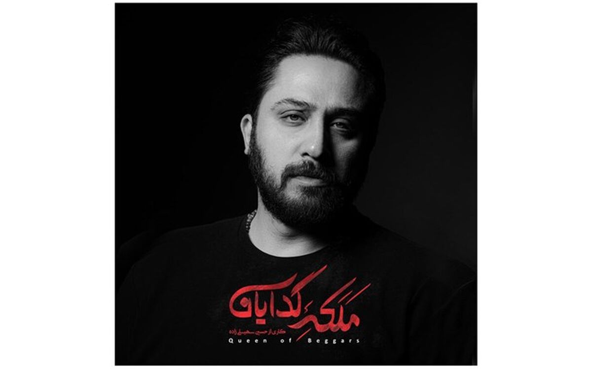 روزبه بمانی خواننده «ملکه گدایان»  شد