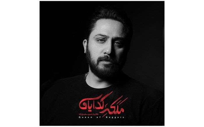 روزبه بمانی خواننده «ملکه گدایان»  شد