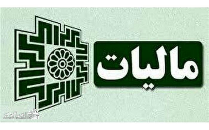 سقف معافیت مالیاتی مبلغ ۴۸۰ میلیون ریال در سال تعیین شد
