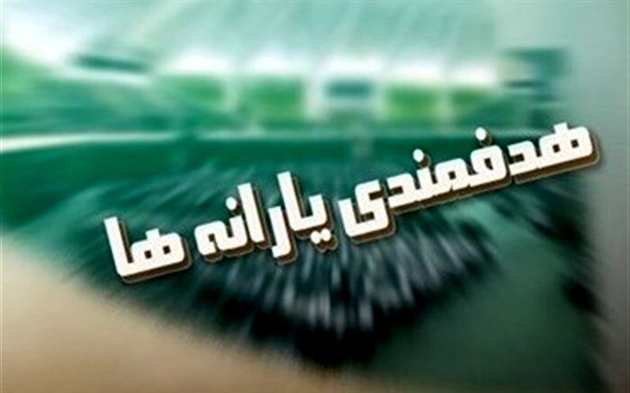 اختصاص  ۲ میلیون و ۶۷۰ هزار و ۶۷۲ میلیارد ریال  یارانه نقدی در بودجه ۱۴۰۰
