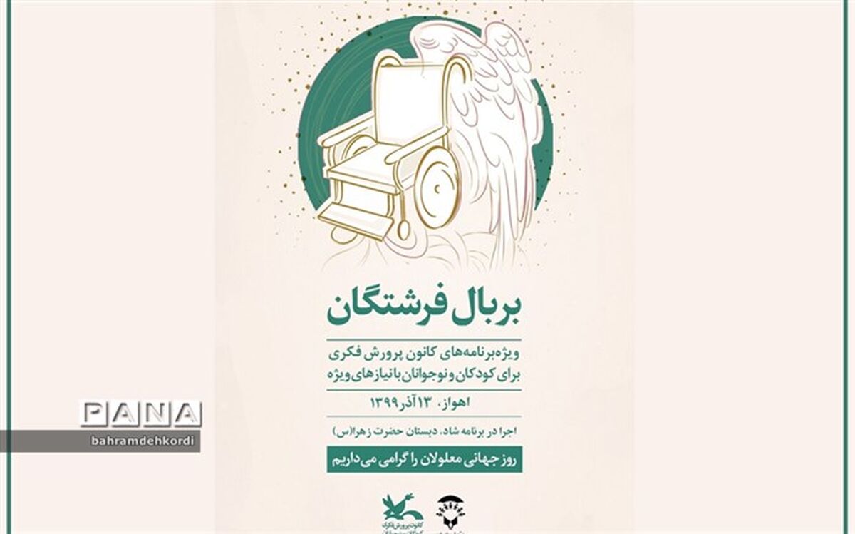 برنامه‌های روز جهانی معلولان در مراکز کانون سراسر کشور اعلام شد