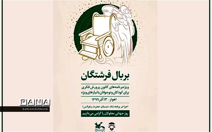 برنامه‌های روز جهانی معلولان در مراکز کانون سراسر کشور اعلام شد