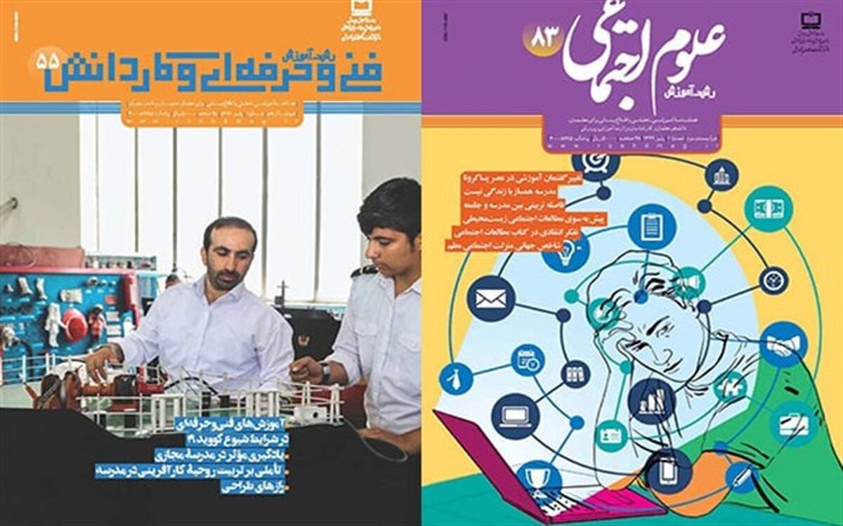 جدیدترین شماره نشریات «رشد آموزش فنی و حرفه‌ای و کاردانش و رشد آموزش علوم اجتماعی» منتشر شد