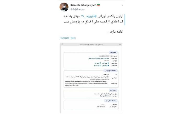 اولین واکسن ایرانی کرونا کد اخلاق گرفت