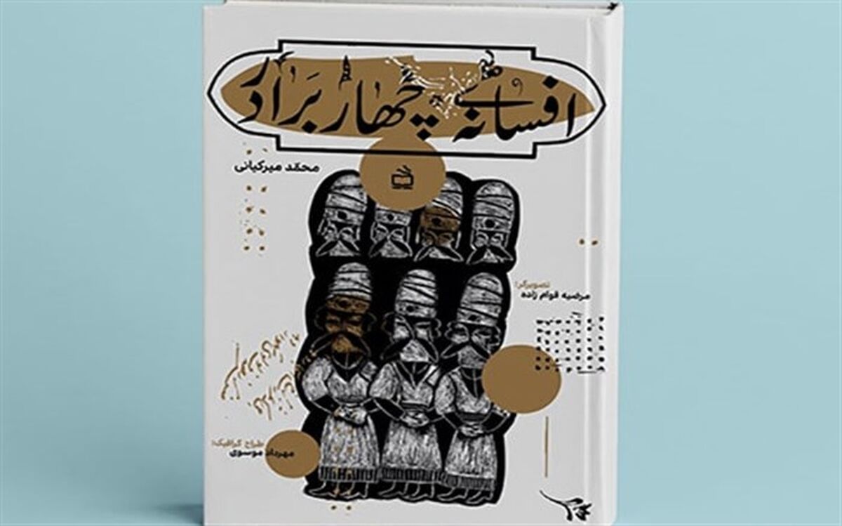 «افسانه‌ چهار برادر» توسط انتشارات مدرسه منتشر شد