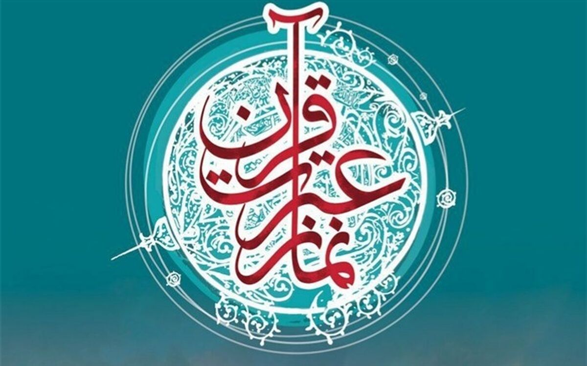 اجرای ویژه برنامه های هفته بزرگداشت قرآن، عترت و نماز در استان