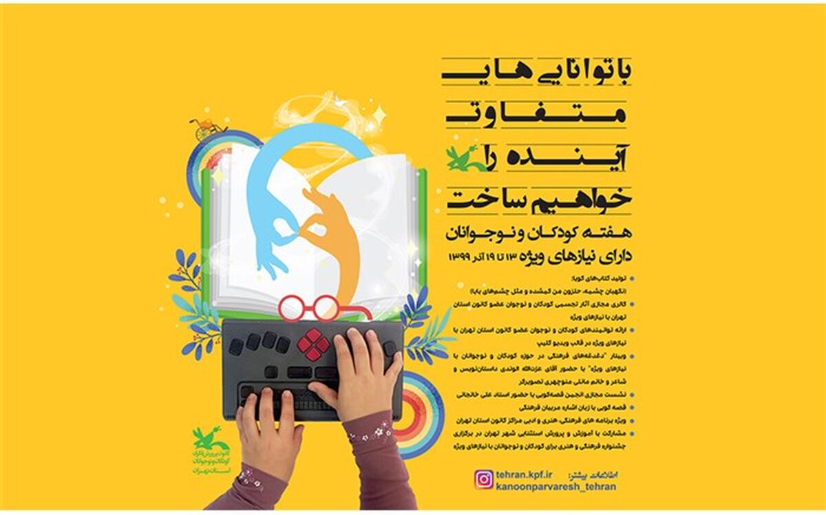 اعلام ویژه برنامه های کانون پرورشی فکری استان تهران برای کودکان و نوجوانان با نیازهای ویژه