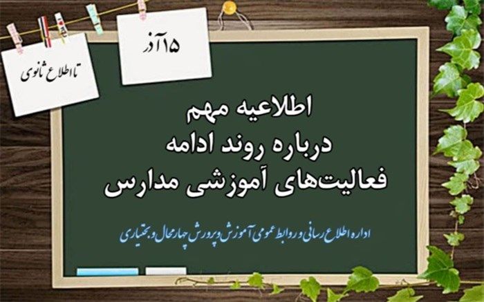 وضعیت ادامه فعالیت مدارس از 15 آذر