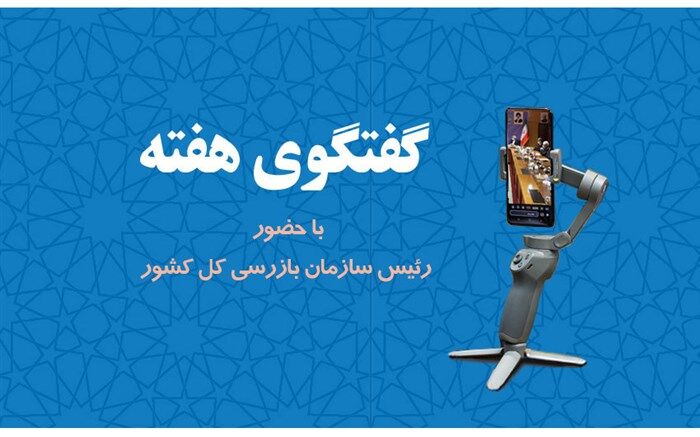 برگزاری دوازدهمین برنامه گفتگوی هفته با حضور رئیس سازمان بازرسی کل کشور