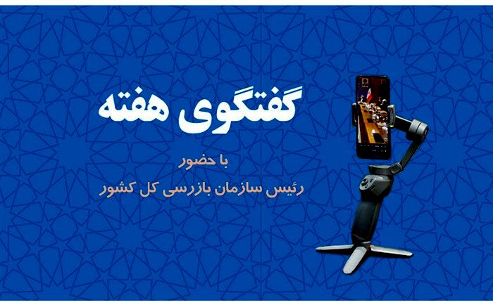 برگزاری دوازدهمین برنامه گفتگوی هفته با حضور رئیس سازمان بازرسی کل کشور