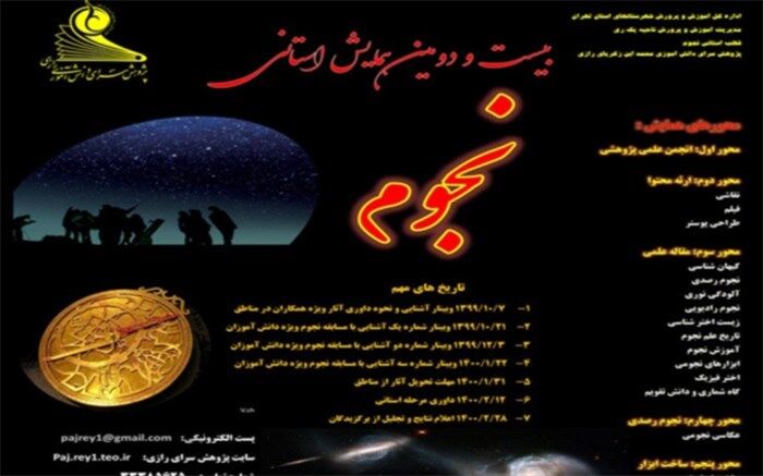 بیست و دومین همایش استانی نجوم به صورت مجازی برگزار می‌شود