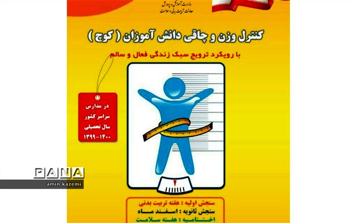 19 درصد دانش آموزان با مشکل چاقی و اضافه وزن روبرو هستند