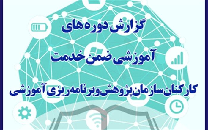 دوره‌های آموزشی ضمن خدمت در سازمان پژوهش و برنامه ریزی آموزشی در 6 ماهه اول سال