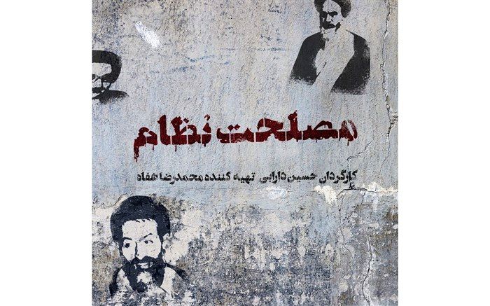 «مصلحت نظام» آماده حضور در جشنواره فجر می‌شود