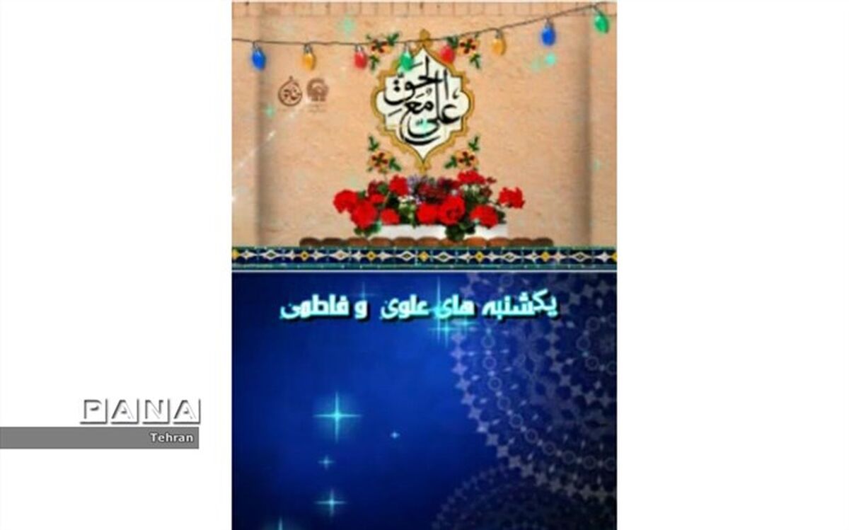 یکشنبه های علوی وفاطمی در دبیرستان فدک منطقه1
