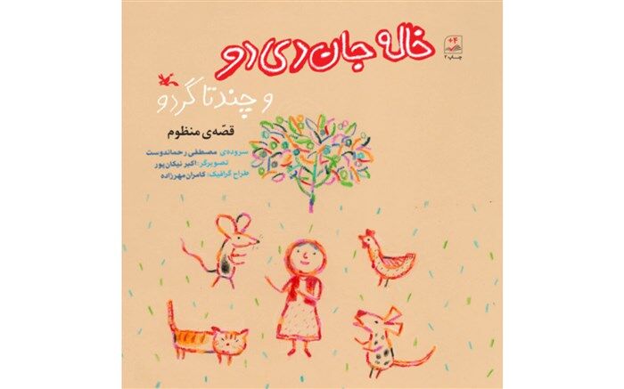 بازنشر «خاله ‌جان دی‌دو و چند تا گردو» از سروده‌ های مصطفی  رحماندوست در کانون پرورشی