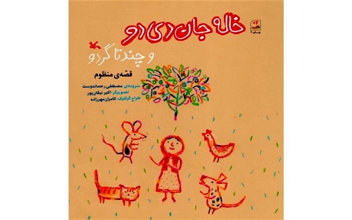 بازنشر «خاله ‌جان دی‌دو و چند تا گردو» از سروده‌ های مصطفی  رحماندوست در کانون پرورشی