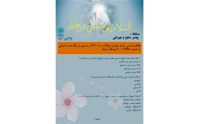 مسابقه « پیامبرصلح ومهربانی» در فضای مجازی برگزار می شود