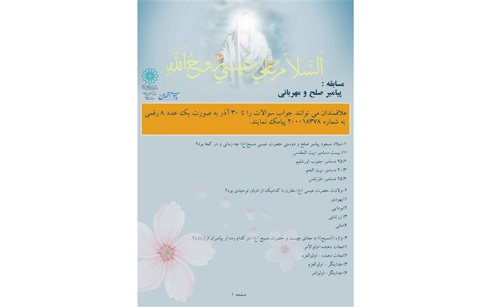 مسابقه « پیامبرصلح ومهربانی» در فضای مجازی برگزار می شود