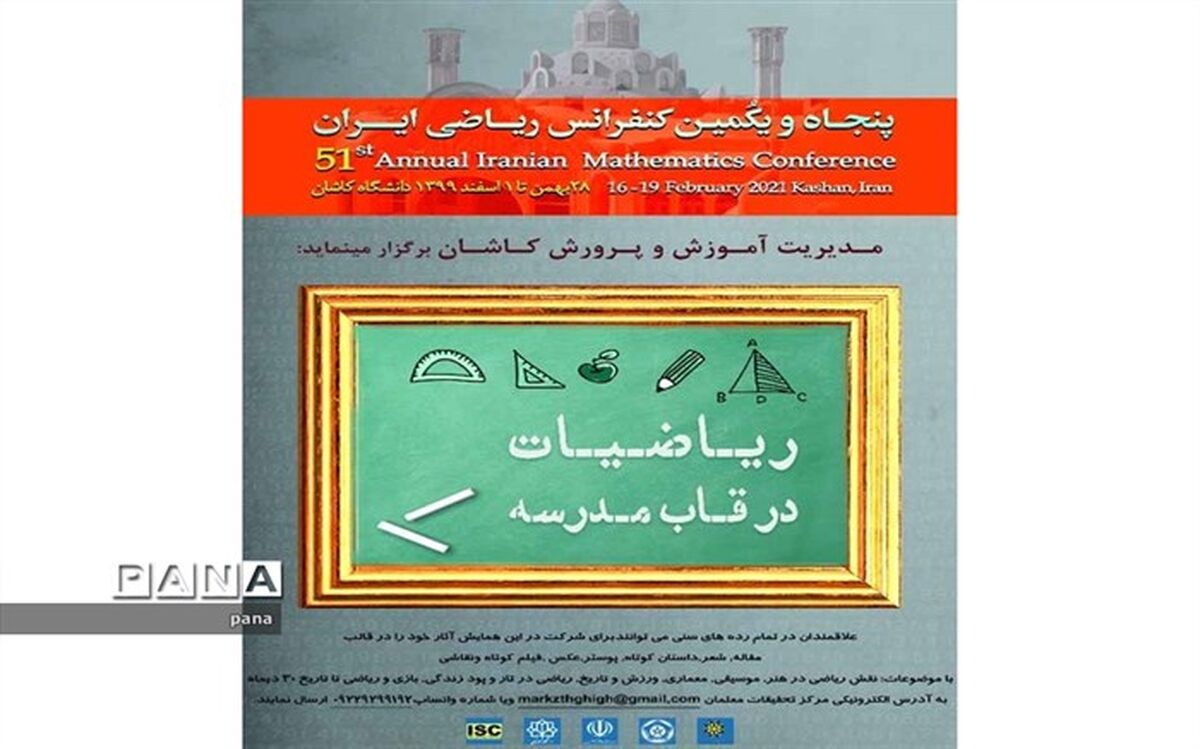 فراخوان بخش آموزش و پرورش کنفرانس بین المللی ریاضی کاشان