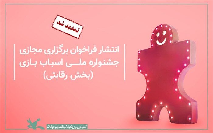 تمدید مهلت بخش رقابتی ششمین جشنواره ملی اسباب‌بازی کانون