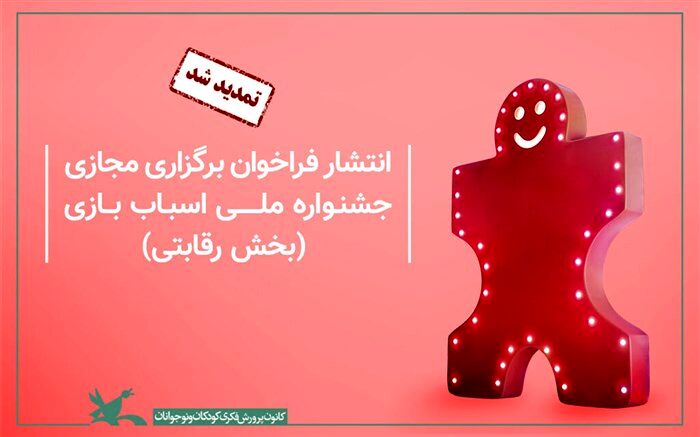 تمدید مهلت بخش رقابتی ششمین جشنواره ملی اسباب‌بازی کانون