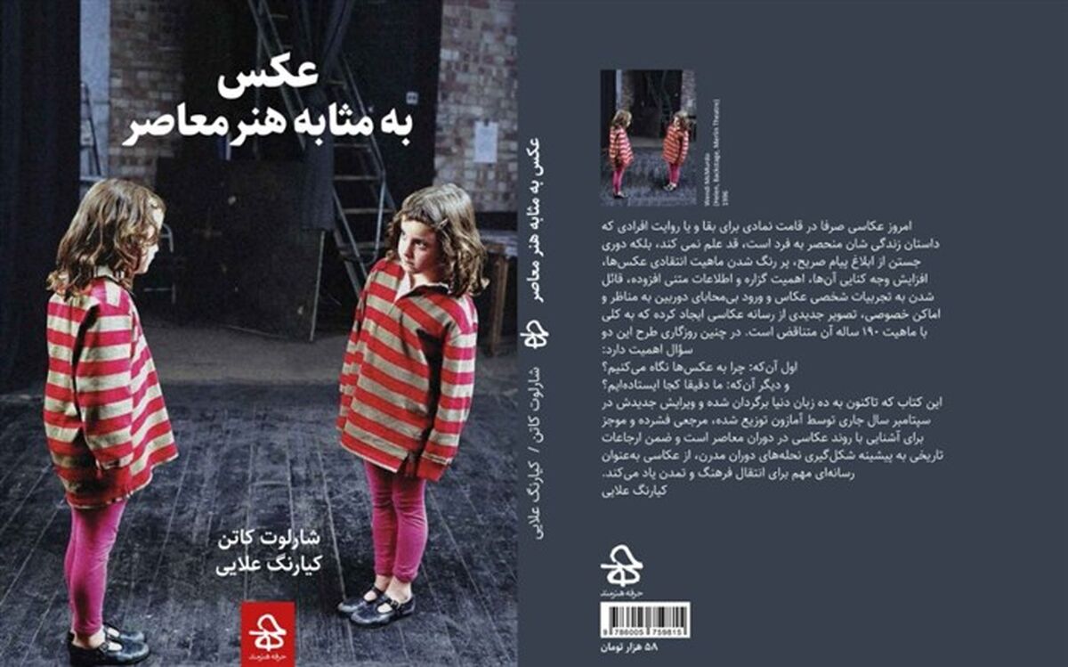 کتاب «عکس به مثابه هنر معاصر» توسط کیارنگ علایی ترجمه شد