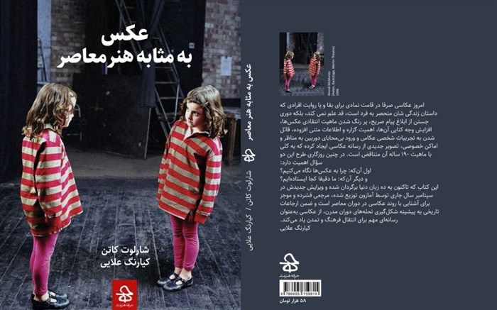 کتاب «عکس به مثابه هنر معاصر» توسط کیارنگ علایی ترجمه شد