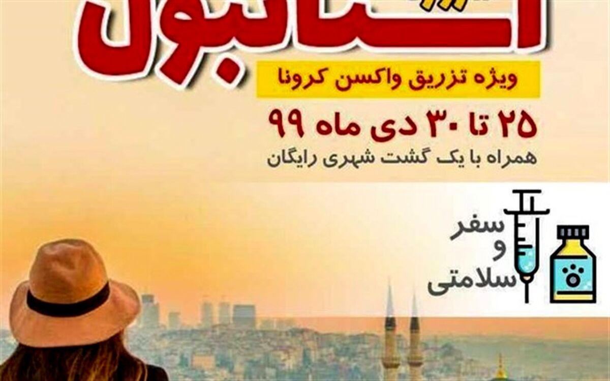 پشت پرده تور تزریق واکسن کرونا چیست؟